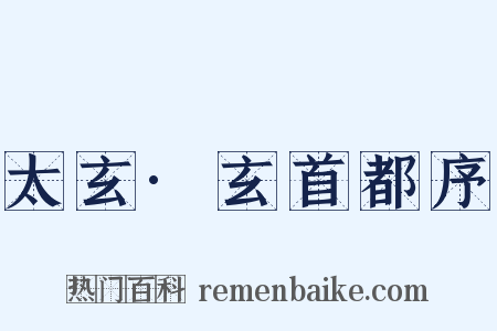 太玄·玄首都序是什么意思的图片